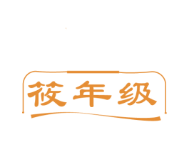 商标图样