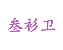 商标图样