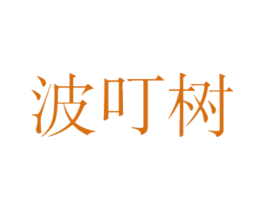 商标图样