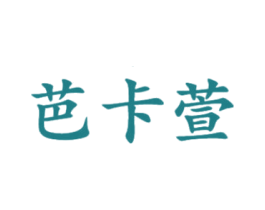 商标图样