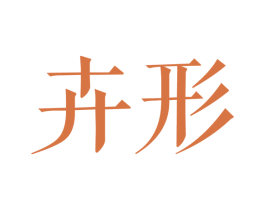 商标图样