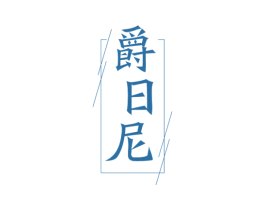 商标图样