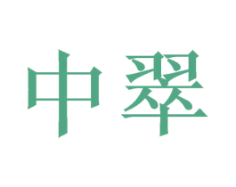 商标图样