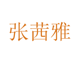 商标图样