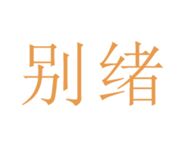商标图样