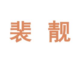 商标图样