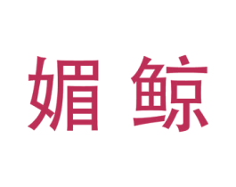 商标图样