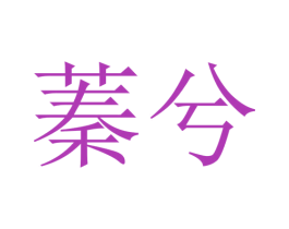 商标图样
