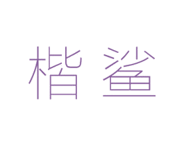 商标图样