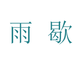 商标图样