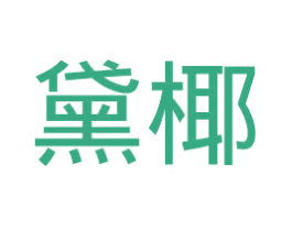 商标图样