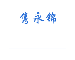 商标图样