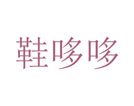 商标图样