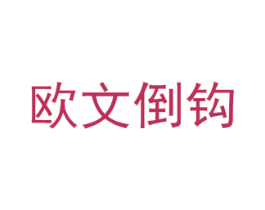 商标图样