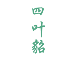 商标图样