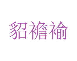 商标图样
