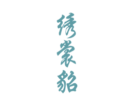 商标图样