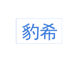 商标图样