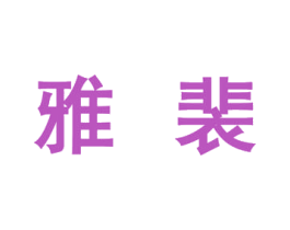 商标图样