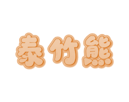 商标图样