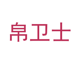 商标图样