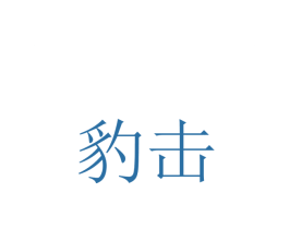 商标图样