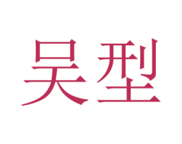 商标图样