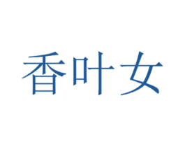 商标图样