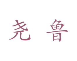 商标图样