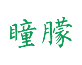 商标图样