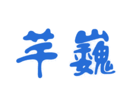 商标图样