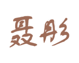 商标图样