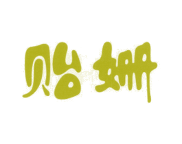 商标图样