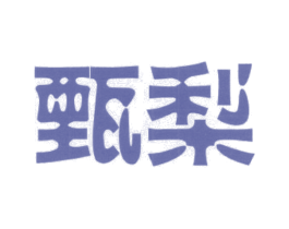 商标图样