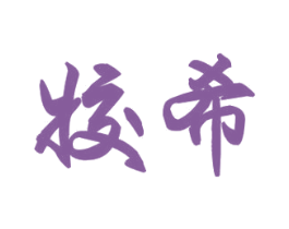 商标图样