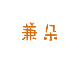 商标图样
