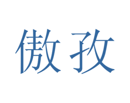 商标图样