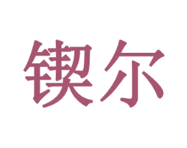 商标图样