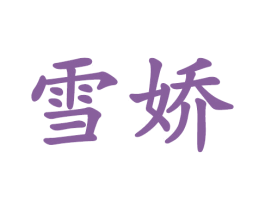 商标图样