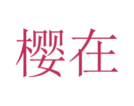 商标图样
