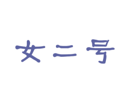 商标图样