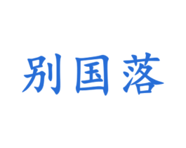 商标图样