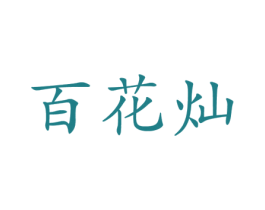 商标图样