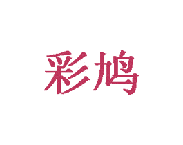 商标图样