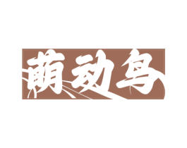 商标图样