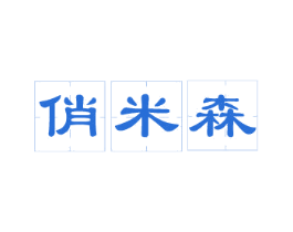 商标图样