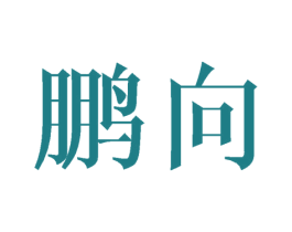 商标图样