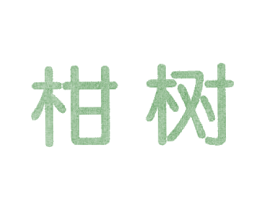 商标图样