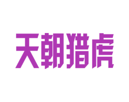 商标图样