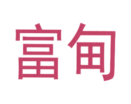 商标图样